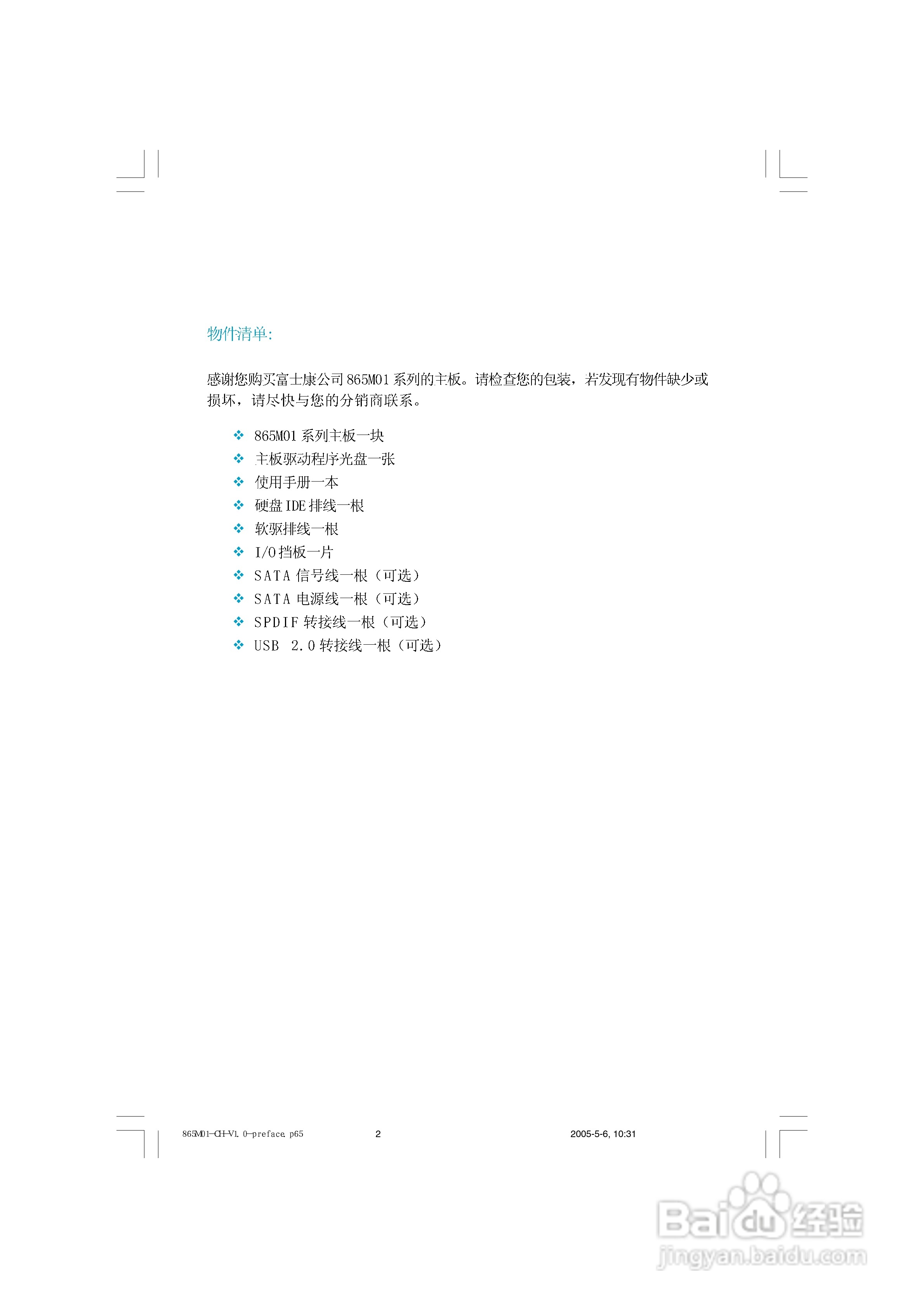 富士康865M01-G-6LS型主板使用手册:[1]