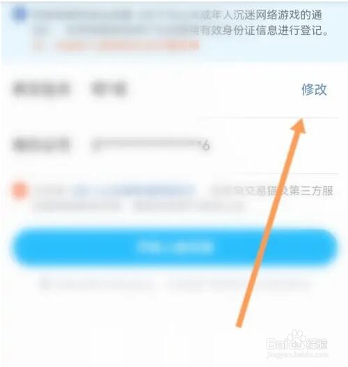 如何修改交易猫的实名认证信息