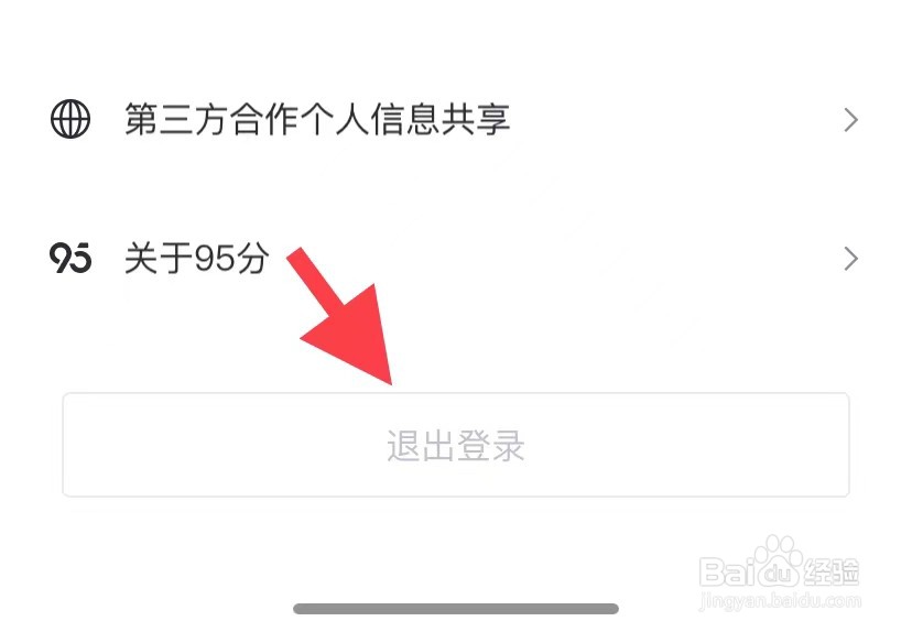 95分如何退出登录
