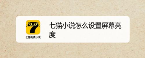 七猫小说怎么设置屏幕亮度