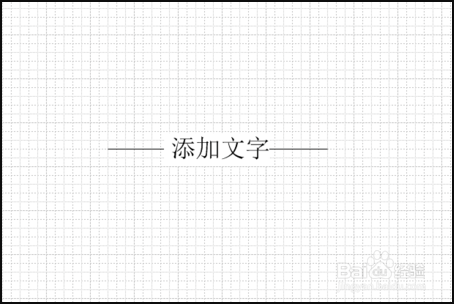 Microsoft Visio如何添加连接线上的文字:是/否