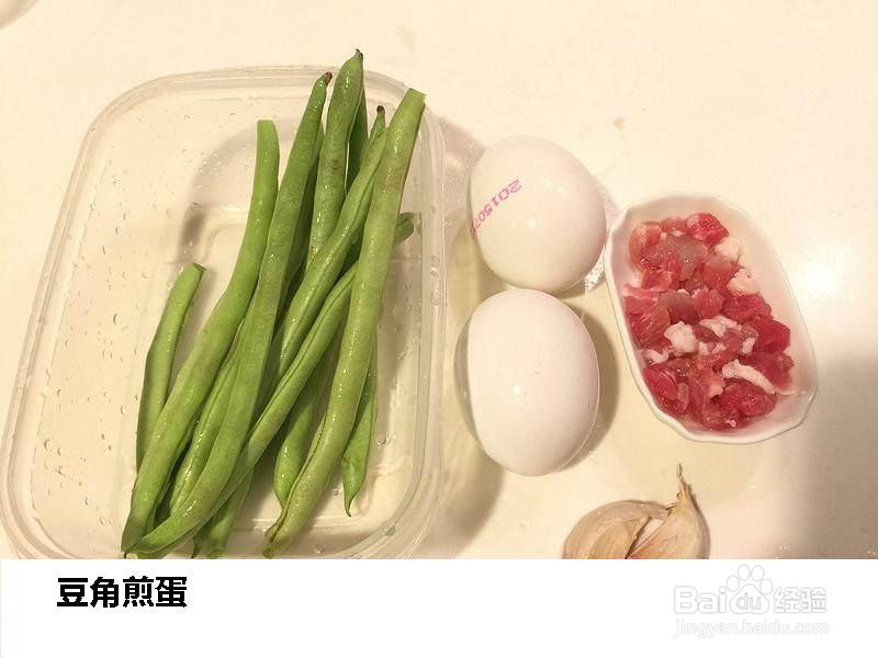 豆角煎蛋的做法