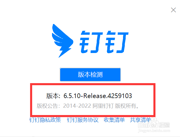 钉钉软件如何查看版本