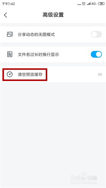 手机百度网盘怎么清除预览缓存