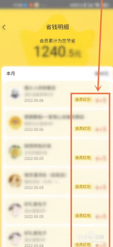 美团如何查看会员红包使用记录