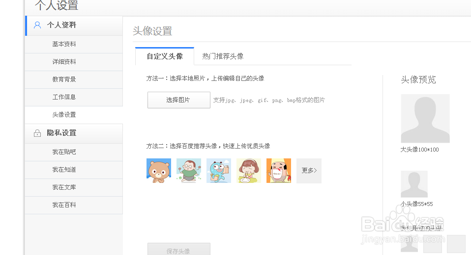 百度用户怎么修改头像