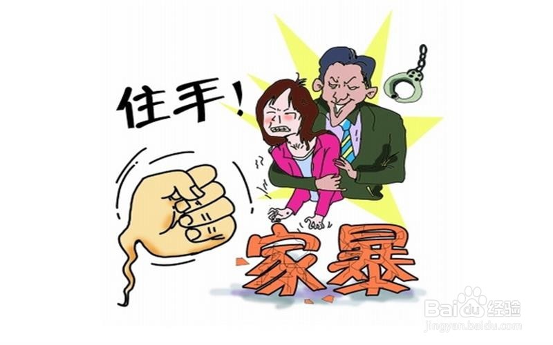 发生家暴应该怎么办