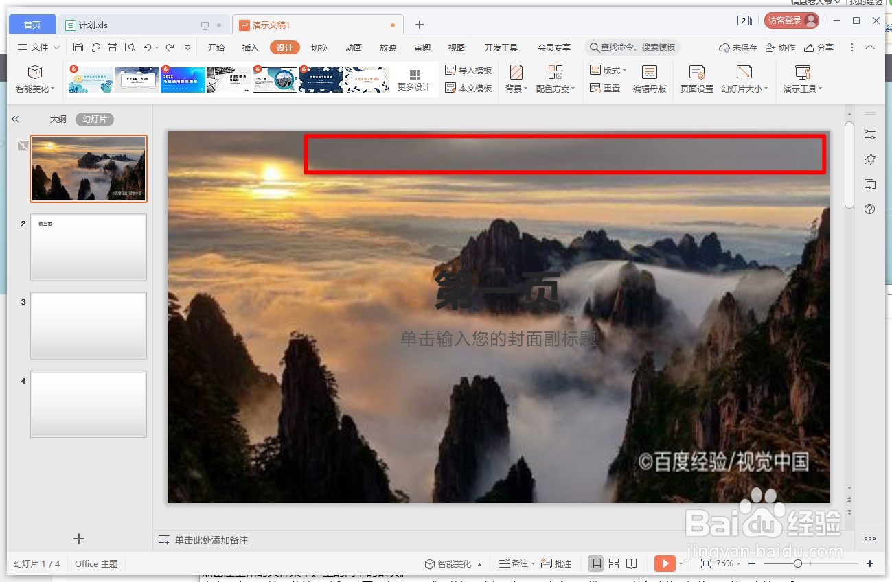 WPS演示如何将背景图片应用的所有的幻灯片