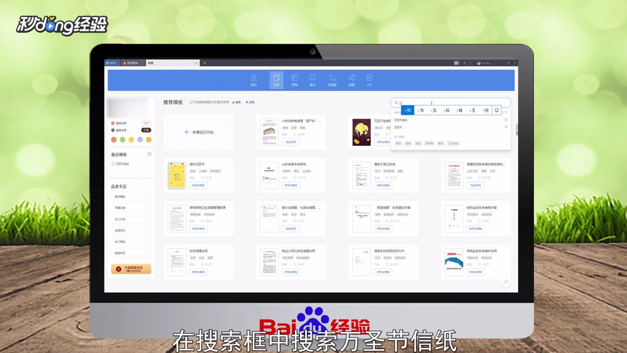 WPS怎么使用万圣节主题信纸