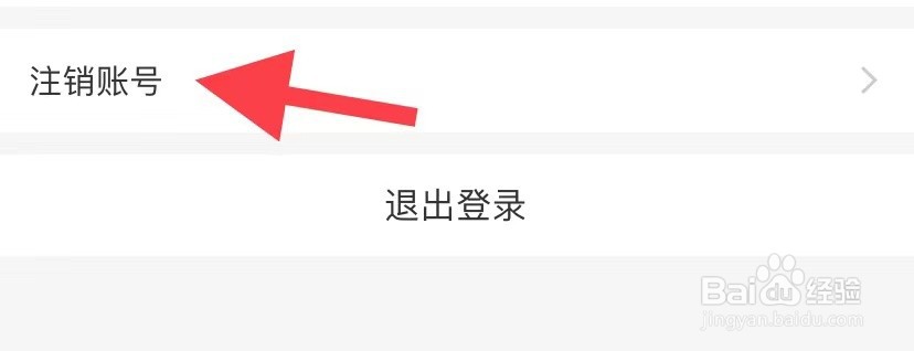 好医工如何注销账号