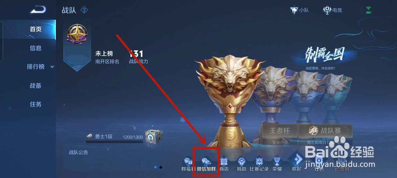 王者荣耀怎么加入战队微信群