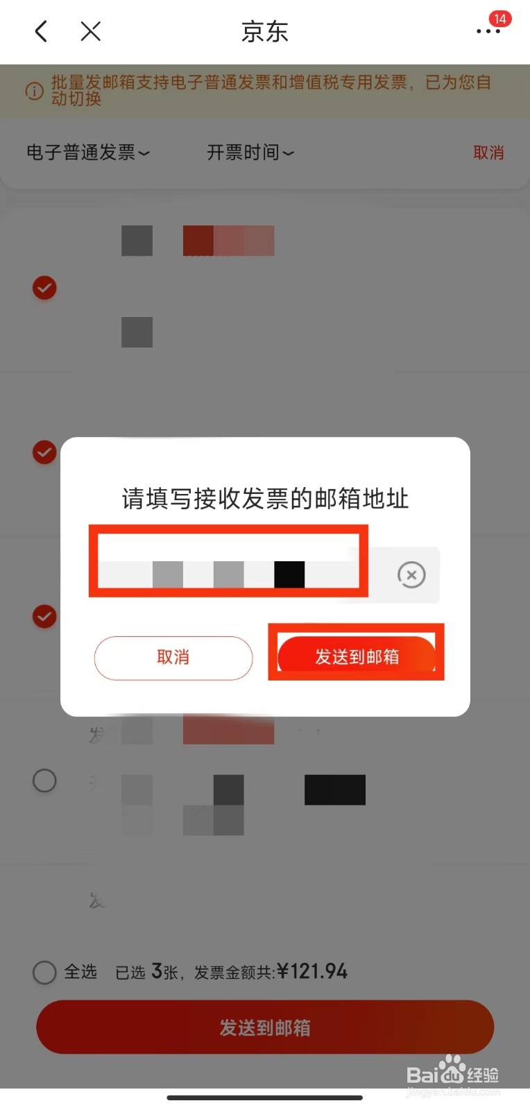 京东如何批量将发票发送到指定邮箱