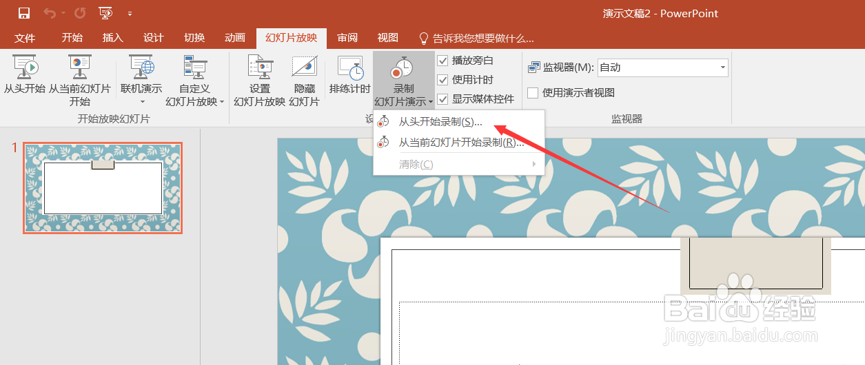PPT如何从头开始录制幻灯片演示