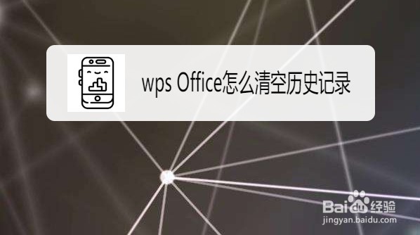 wps Office怎么清空历史记录