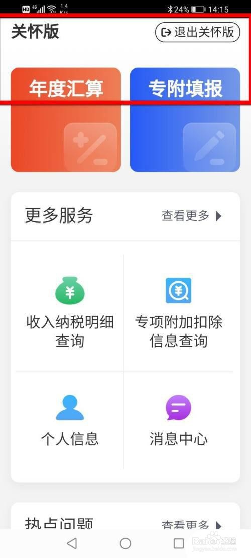 个人所得税要怎么设置关怀模式