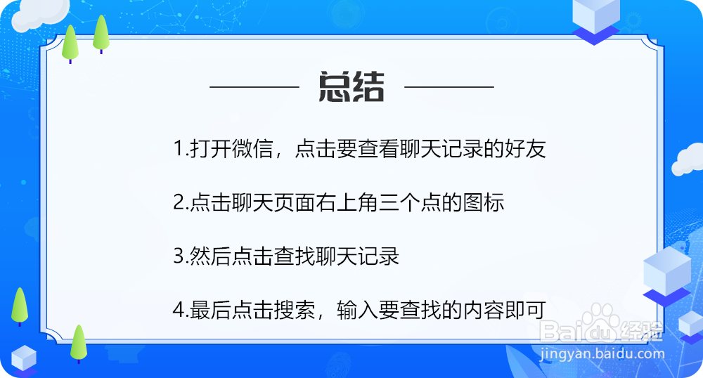 如何快速查找微信聊天记录？