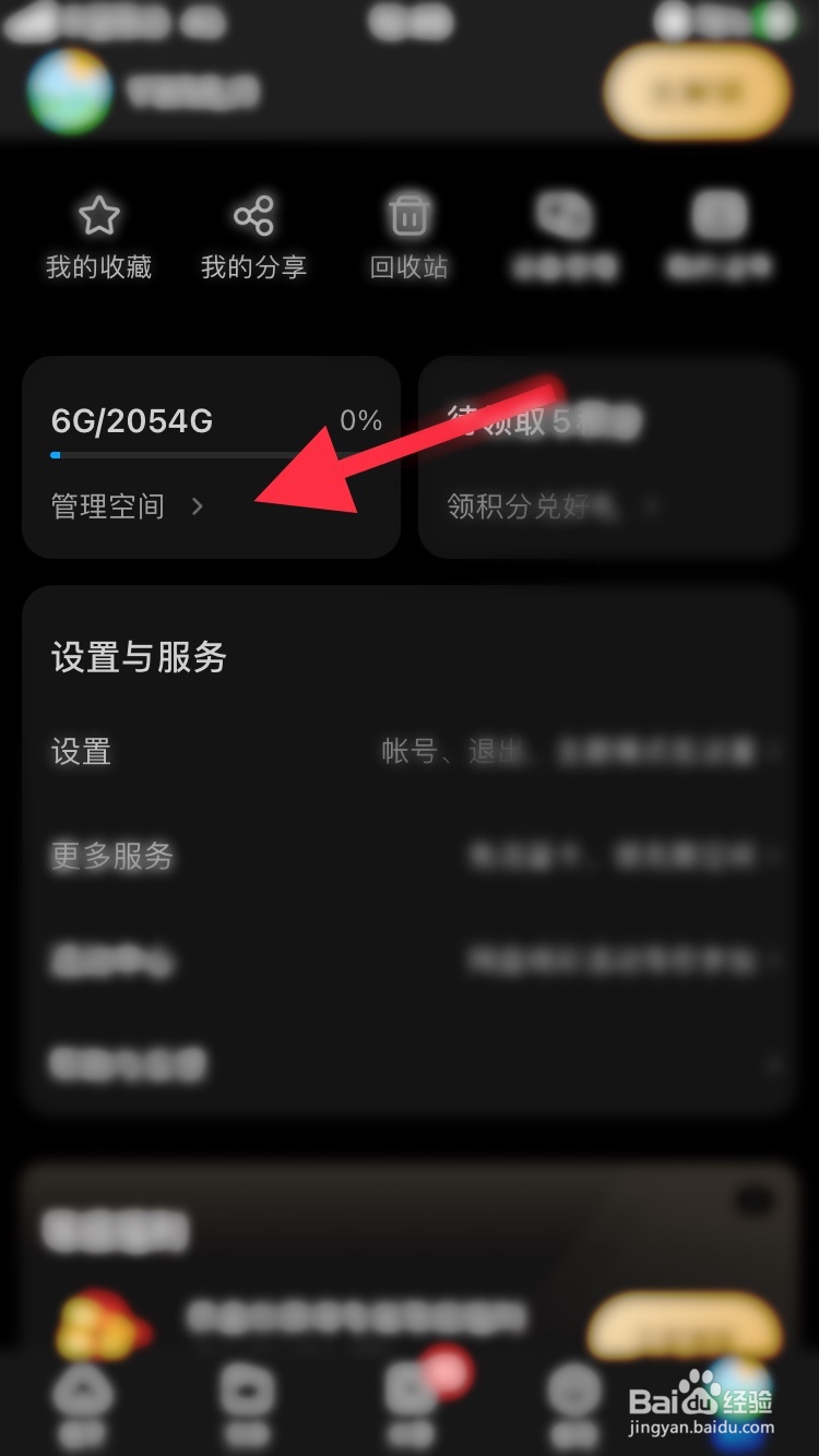 百度网盘怎么管理空间