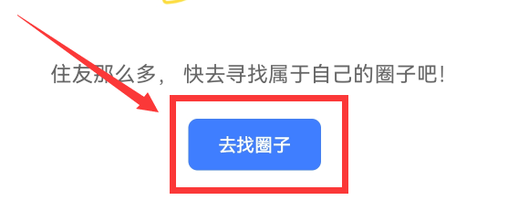 住小帮怎么加入圈子？