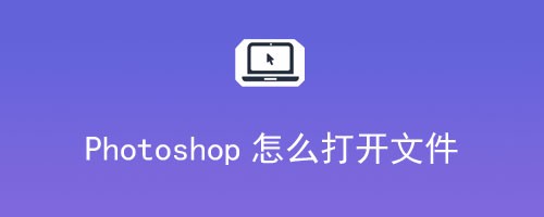 Photoshop CS怎么打开文件
