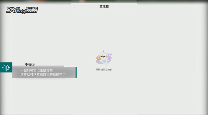 爱奇艺如何查看草稿箱