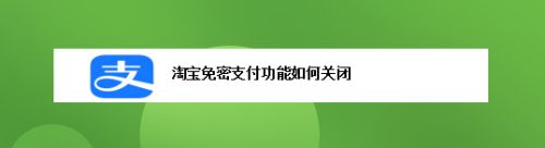 淘宝免密支付功能如何关闭