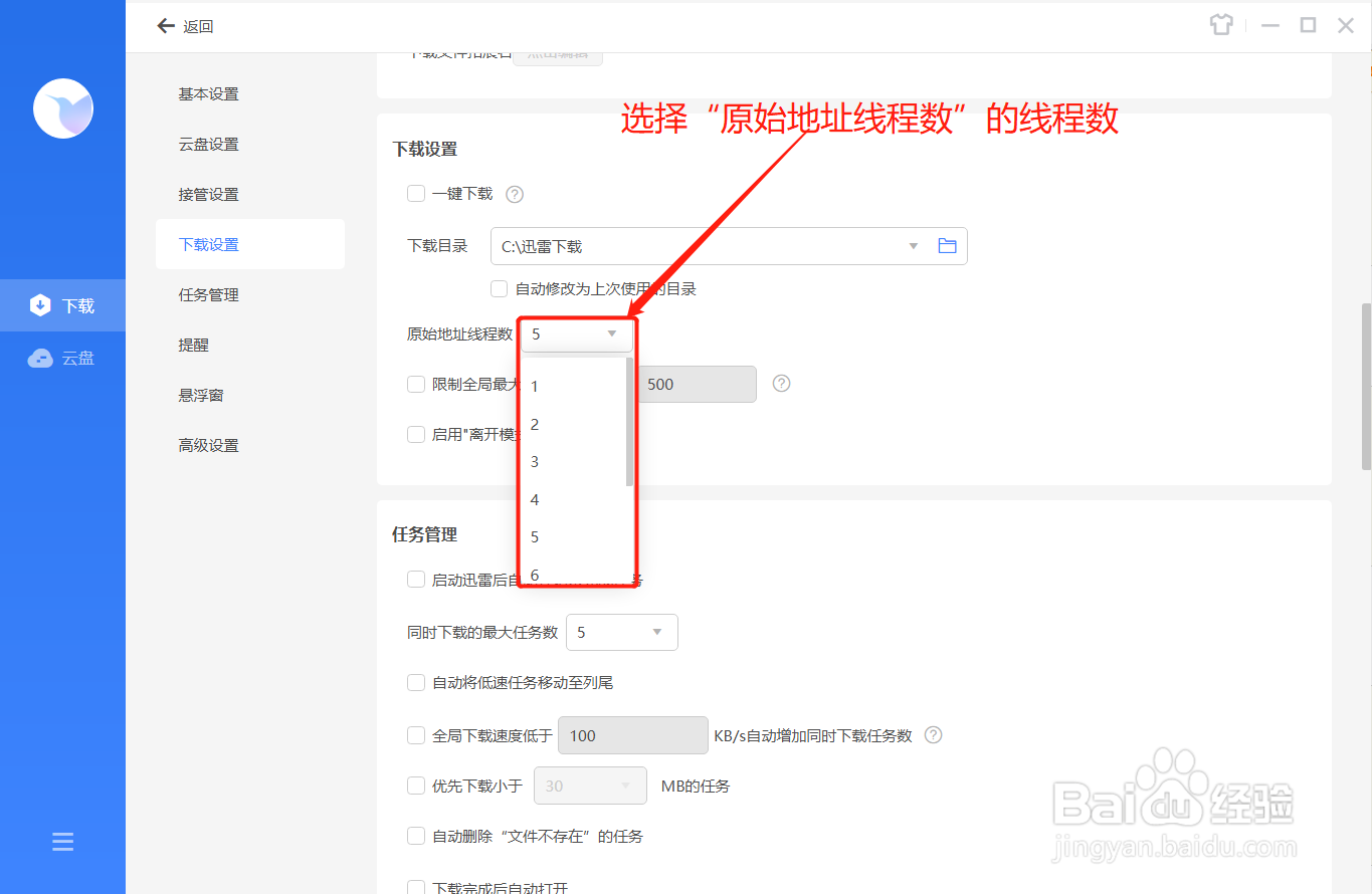 迅雷如何设置地址线程数
