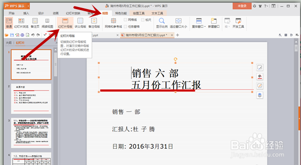 PPT怎么使背景上都带有固定标志？