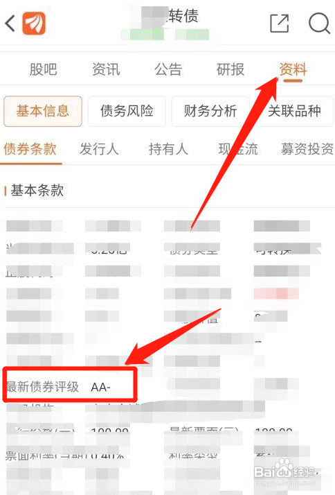 东方财富APP如何查看个股可转债的债券评级