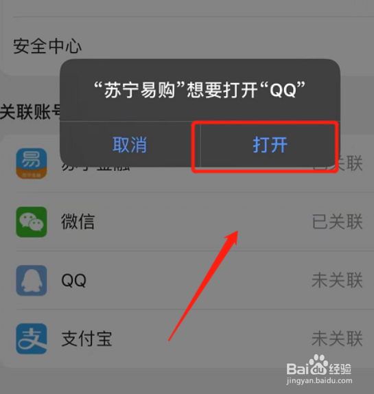 如何在苏宁易购绑定QQ