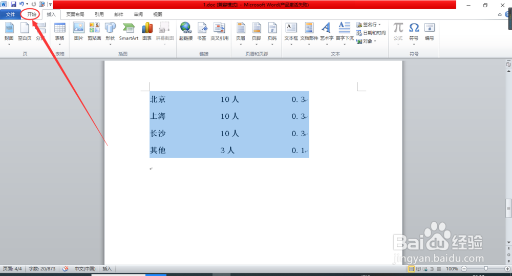 word中文本如何快速转换为表格