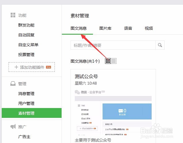 如何在微信公众平台发布图文消息