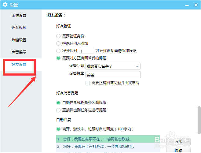YY语音好友验证如何设置问题？
