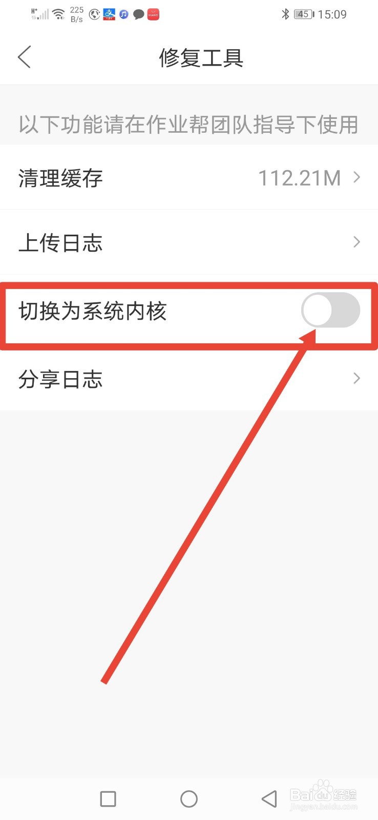作业帮，怎么设置切换为系统内核