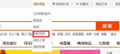 淘宝我的足迹怎么删除