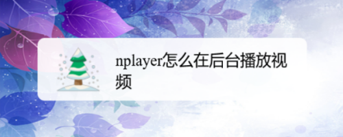 nplayer怎么在后台播放视频