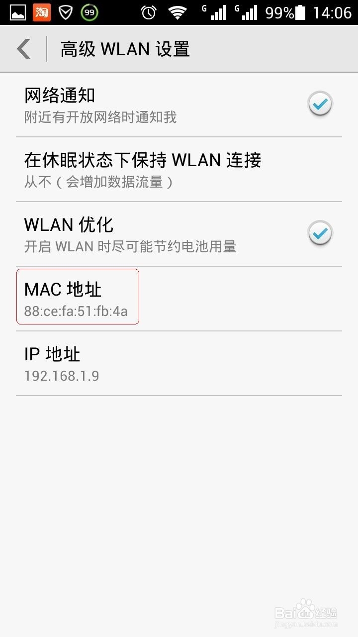 怎么查看自己手机的MAC地址