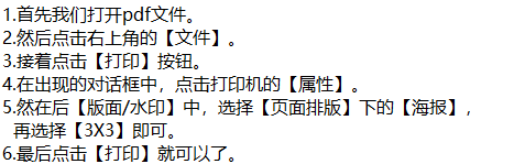 pdf打印时如何设置成3X3的海报模式呢？