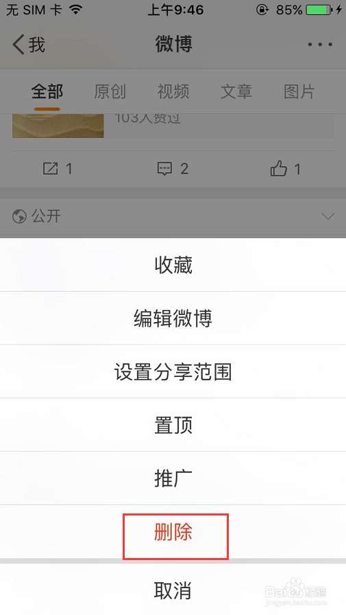 手机微博如何删除自己发的微博