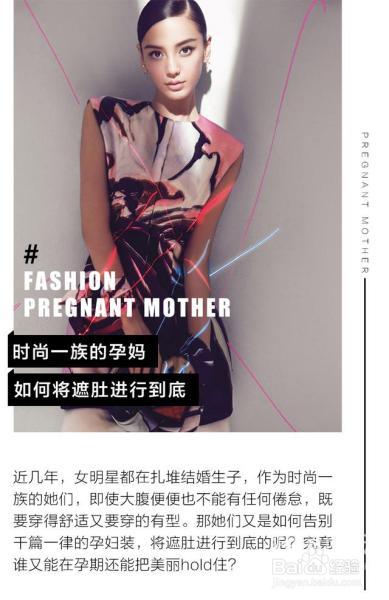 明星孕妈 4招“遮肚法”，怀孕也能这么美！