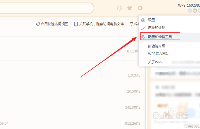 如何设置自动修复为默认用WPS打开文件?