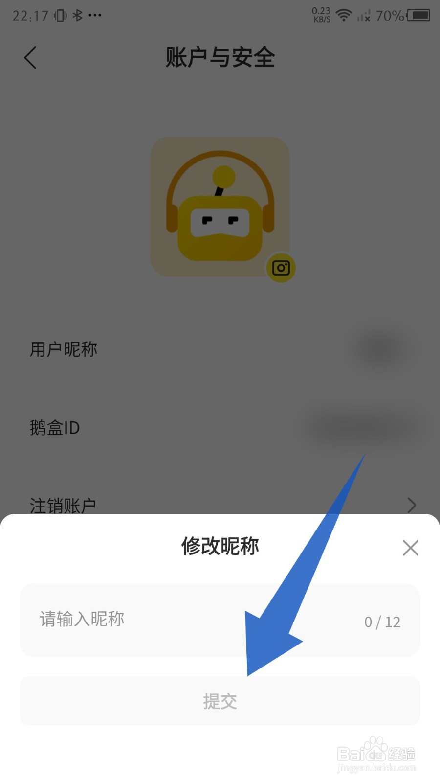 鹅盒app怎么修改昵称