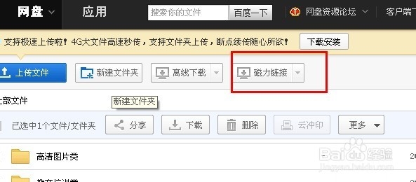 怎样使用百度网盘下载磁力链接资源