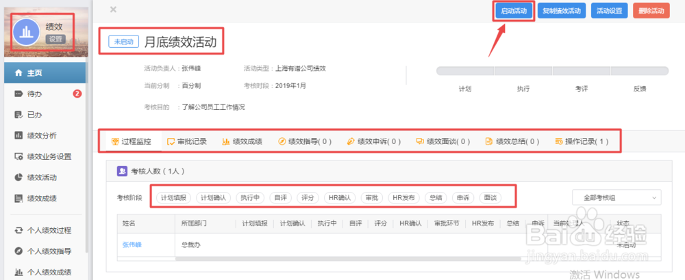 怎样使用有谱eHR进行绩效计划的填报及执行