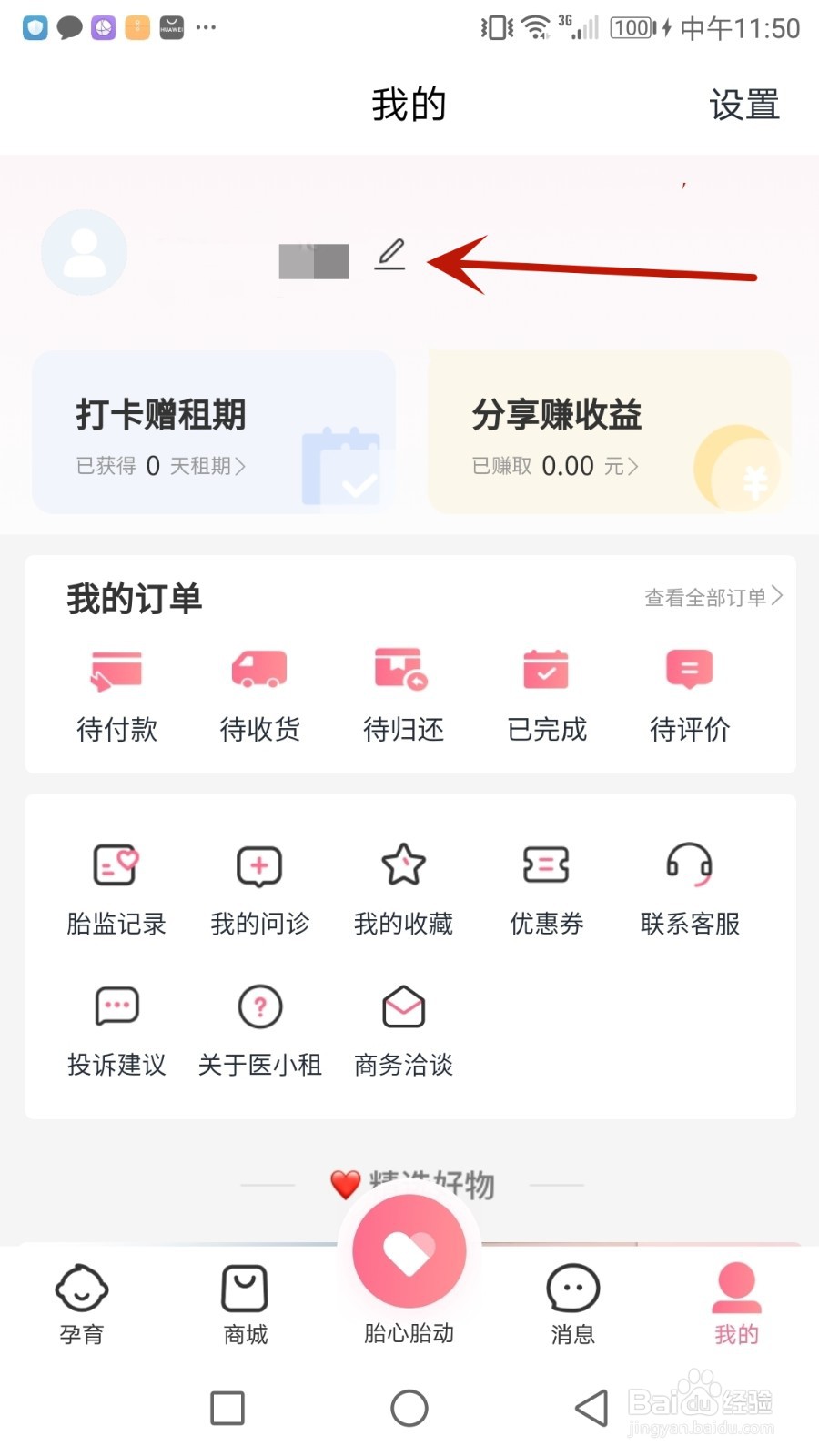 怎么设置医小租昵称