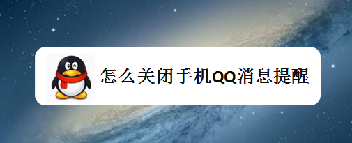 怎么关闭手机QQ消息提醒