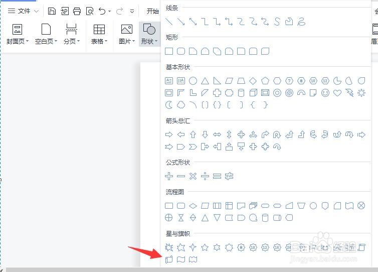 Word中怎么插入旗帜形状？
