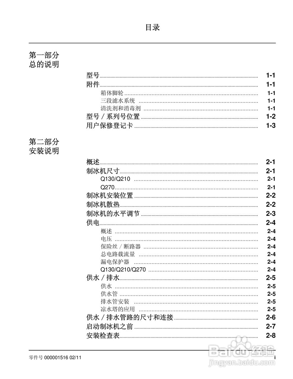 Manitowoc万利多QY0214A制冰机说明书:[1]