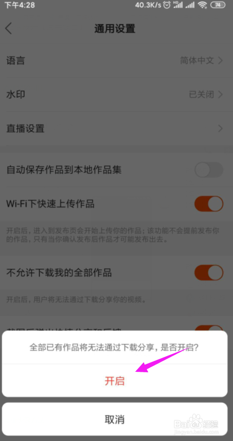 快手如何设置不允许下载我的全部作品？