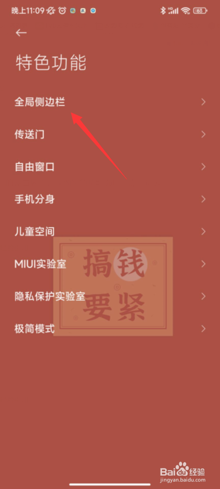 小米手机怎样关闭全局侧边栏