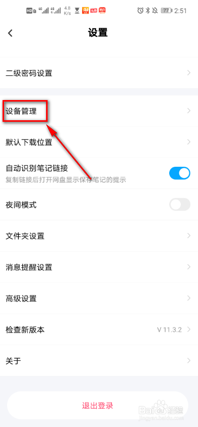 百度网盘如何查看最近使用设备
